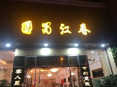 -蜀江春(科华北路店)