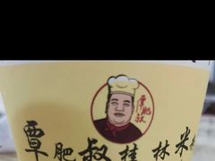 -覃肥叔桂林米粉(粮道街店)