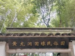 -杭州黄龙洞