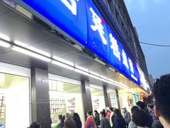 -宫廷糕点铺(建设路店)