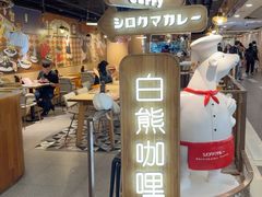 -白熊咖哩(新世界城店)