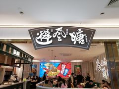 门面-避风塘(江桥万达店)