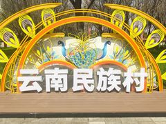 -云南民族村