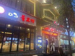 门面-味家烤肉烤鳗鱼牛排(西塔旗舰店)