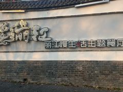 -慢丽江·云南野生菌土鸡锅(西山店)