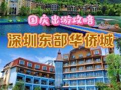-东部华侨城