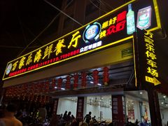 门面-万家海鲜饭店