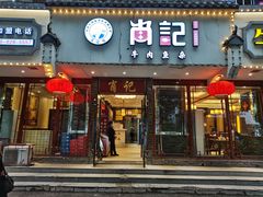 门面-肖记公安牛肉鱼杂馆·省级非物质文化遗产(三角路直营店)