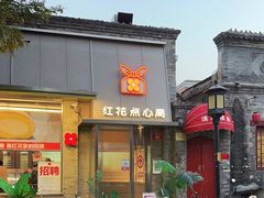 -红花点心局(护国寺店)