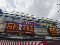 -阿昌白族石板烧·菌锅(大理古城店)