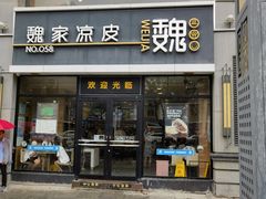 -魏家凉皮(博水商务大厦店)