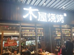门面-木屋烧烤(坂田天安云谷店)