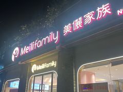 -美俪家族(江南摩尔店)