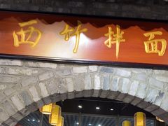-西竹拌面(银川阅彩城店)