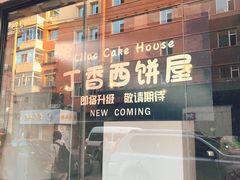-丁香西饼屋(桂林路店)