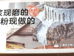 -小满手工粉(上海月星环球港店)