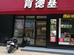 门面-肯德基(茂业店)