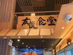 -友悦食堂(灯湖店)