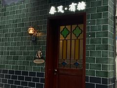 -春风·有糖(崇宁路店)