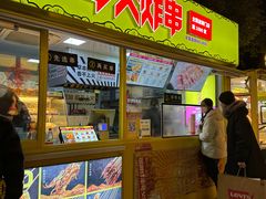 -夸父炸串(青浦奥特莱斯店)