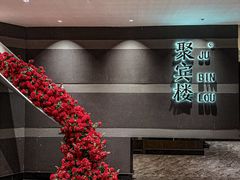 -聚宾楼·烤鸭·家宴(科技三路店)