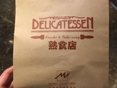 -丽都DELICATESSEN熟食店