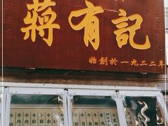 门面-清真蒋有记(老门东店)