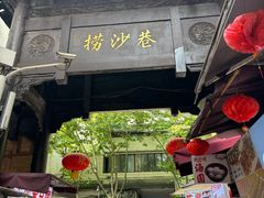 -捞沙巷