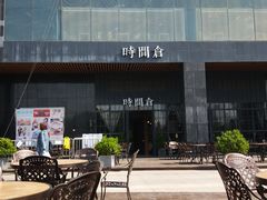 -时间仓(湘江世纪城店)