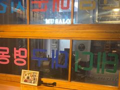 -欧巴烤肉(创富世纪店)