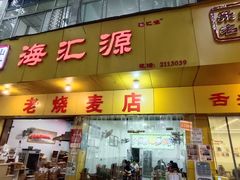 -海汇源老烧麦店(东大街总店)