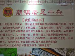 -潮镇老尾牛杂(环城西路店)