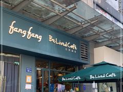 门面-Be Lived Cafe比例咖啡(摩天轮店)