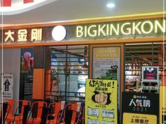 门面-韩国大金刚烤肉·料理(印象城店)
