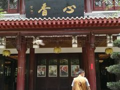 门面-香园自助小火锅