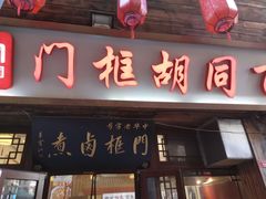 -门框胡同百年卤煮(前门店)