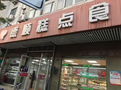 门面-爱德顺糕点食屋(利民道店)