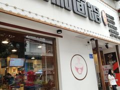 门面-刘氏三和面馆