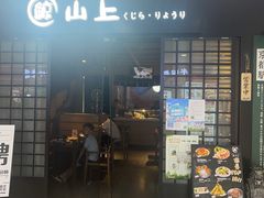 -鲸山上·私房日料(泰达MSD店)