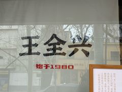-王全兴鸡血汤鸡汤饭(交通路店)