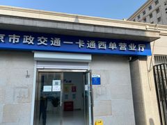 -市政交通一卡通(西单客服中心)