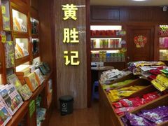 -黄胜记鼓浪屿肉松店(龙头路店)