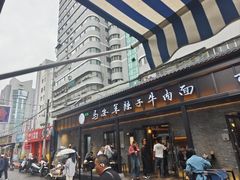 -清真·马安军辣子牛肉面