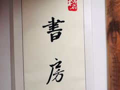-和府捞面(东直门银座店)