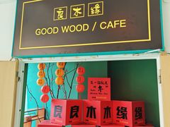 -良木缘咖啡西餐(优品道广场店)