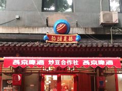 门面-炒豆合作社(东四总店)