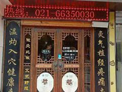 -莱仪堂艾灸经络养生馆(武威东路店)
