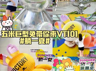 广州0️⃣元打卡｜五米巨型兔带你躺赢一夏