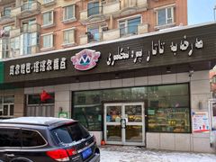 门面-玛尔哈巴·塔塔尔糕点(华侨小区店)