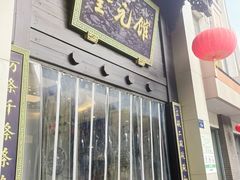 -奎元馆.百年奎元.非遗传承(西湖边的解放路店)